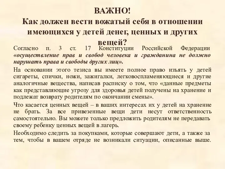 ВАЖНО! Как должен вести вожатый себя в отношении имеющихся у