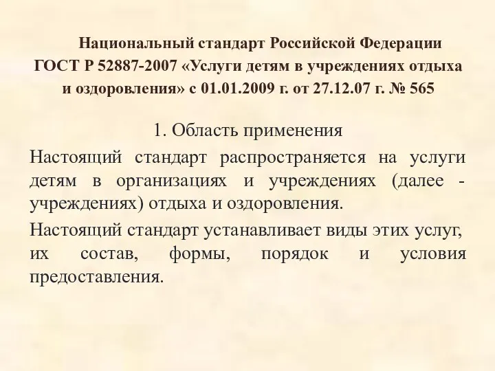 Национальный стандарт Российской Федерации ГОСТ Р 52887-2007 «Услуги детям в