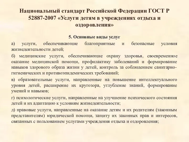 Национальный стандарт Российской Федерации ГОСТ Р 52887-2007 «Услуги детям в