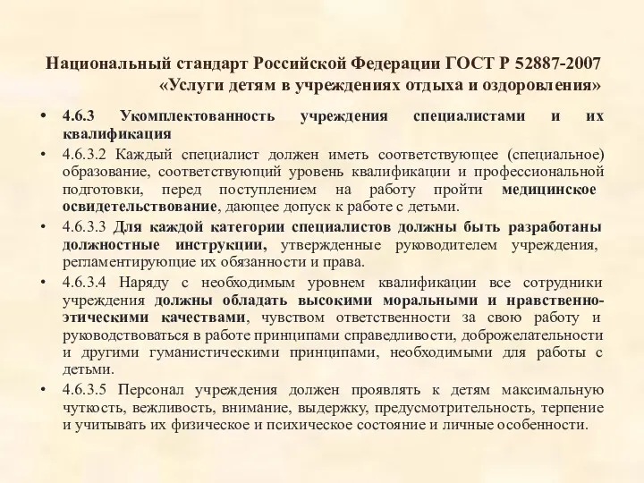 Национальный стандарт Российской Федерации ГОСТ Р 52887-2007 «Услуги детям в