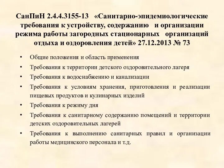 СанПиН 2.4.4.3155-13 «Санитарно-эпидемиологические требования к устройству, содержанию и организации режима