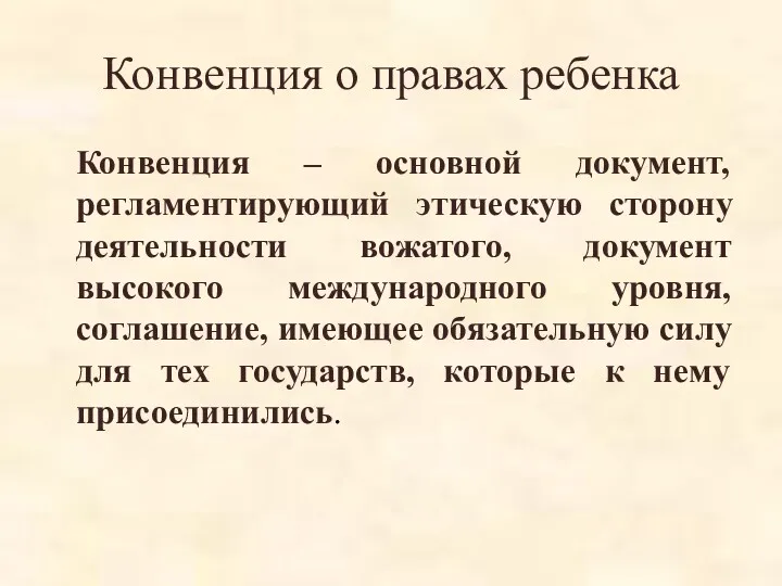 Конвенция о правах ребенка Конвенция – основной документ, регламентирующий этическую