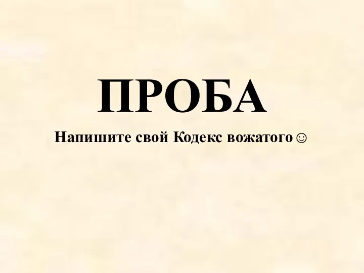 ПРОБА Напишите свой Кодекс вожатого☺