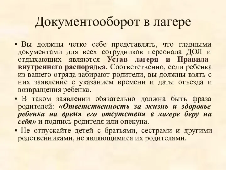 Документооборот в лагере Вы должны четко себе представлять, что главными