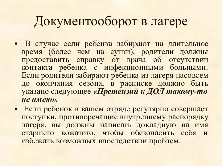 Документооборот в лагере В случае если ребенка забирают на длительное