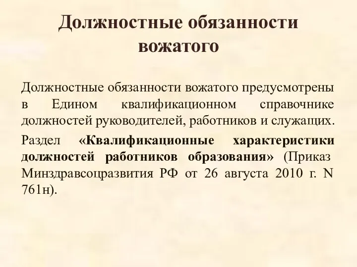 Должностные обязанности вожатого Должностные обязанности вожатого предусмотрены в Едином квалификационном