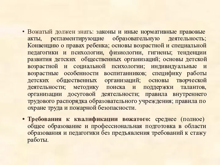 Вожатый должен знать: законы и иные нормативные правовые акты, регламентирующие