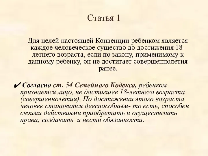 Статья 1 Для целей настоящей Конвенции ребенком является каждое человеческое