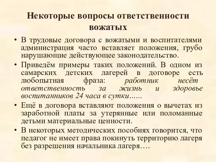 Некоторые вопросы ответственности вожатых В трудовые договора с вожатыми и