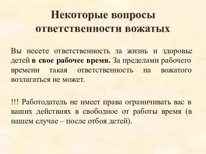 Некоторые вопросы ответственности вожатых Вы несете ответственность за жизнь и