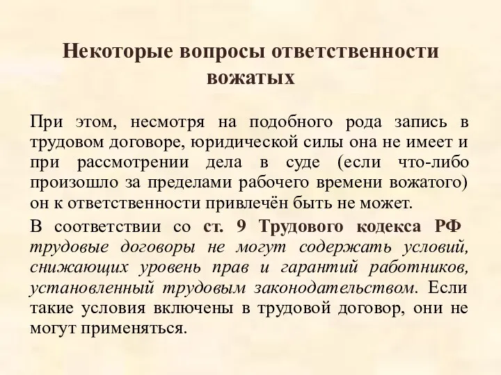 Некоторые вопросы ответственности вожатых При этом, несмотря на подобного рода