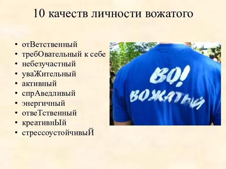 10 качеств личности вожатого отВетственный требОвательный к себе небезучастный уваЖительный активный спрАведливый энергичный отвеТственный креативнЫй стрессоустойчивыЙ