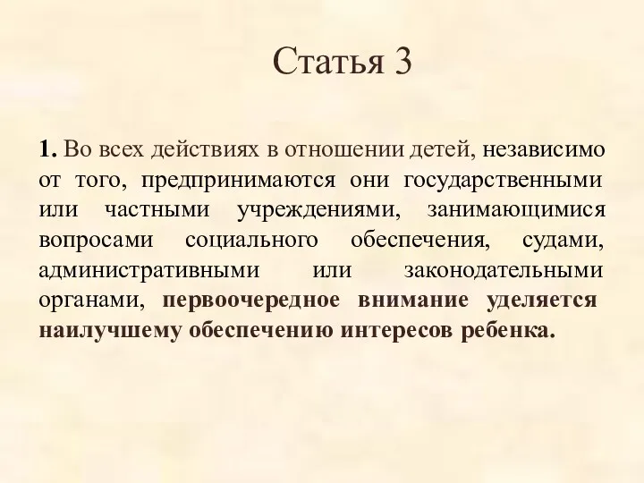 Статья 3 1. Во всех действиях в отношении детей, независимо