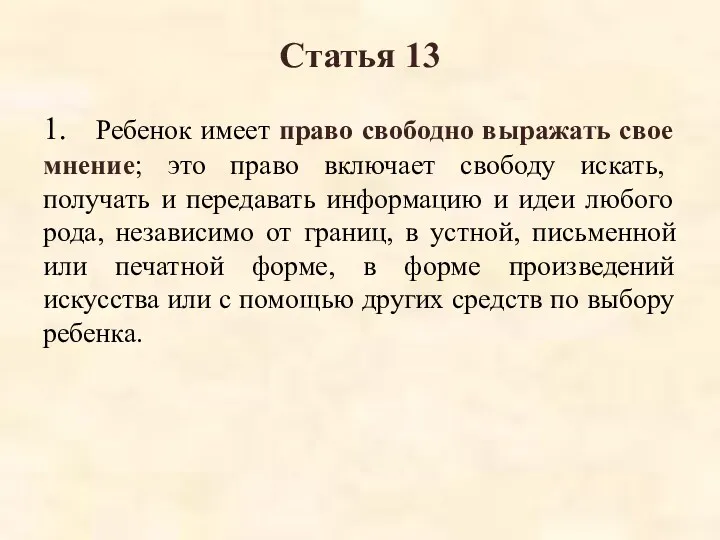 Статья 13 1. Ребенок имеет право свободно выражать свое мнение;