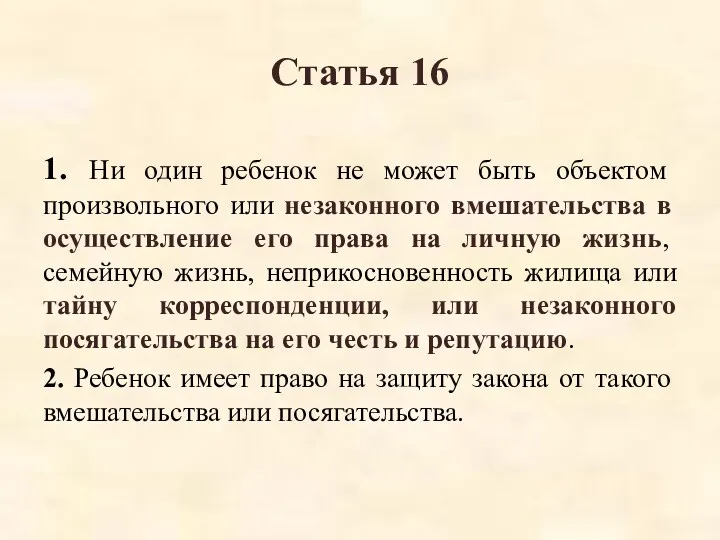 Статья 16 1. Ни один ребенок не может быть объектом