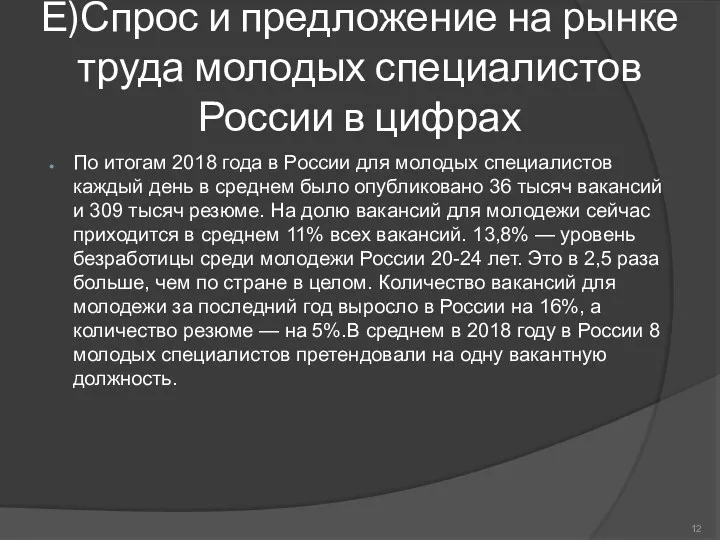 Е)Спрос и предложение на рынке труда молодых специалистов России в