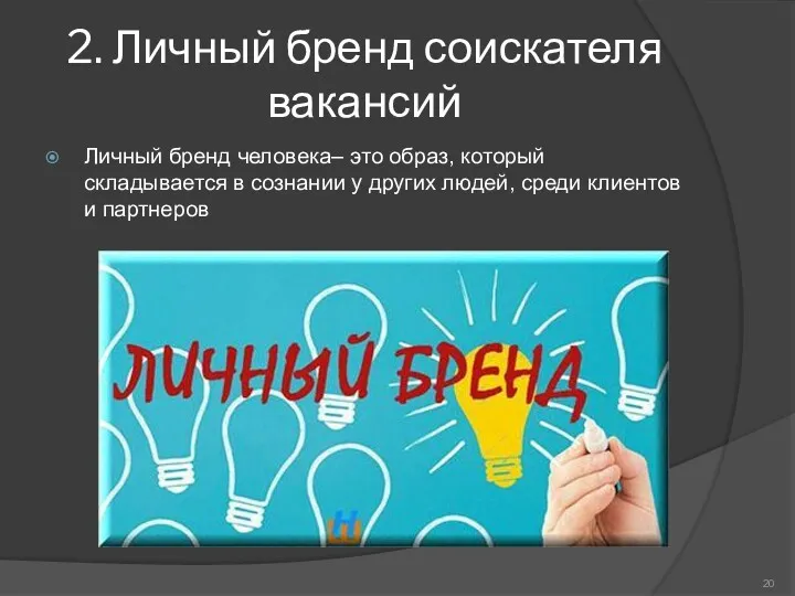 2. Личный бренд соискателя вакансий Личный бренд человека– это образ,