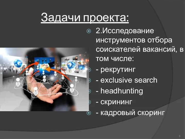 Задачи проекта: 2.Исследование инструментов отбора соискателей вакансий, в том числе: