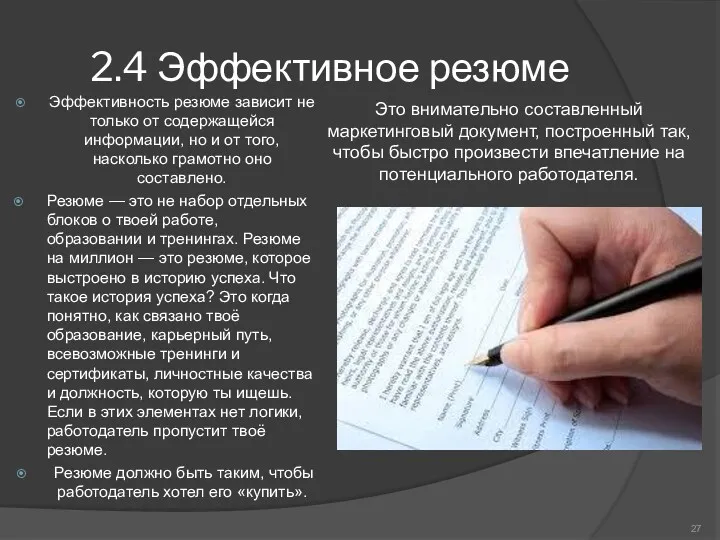 2.4 Эффективное резюме Эффективность резюме зависит не только от содержащейся