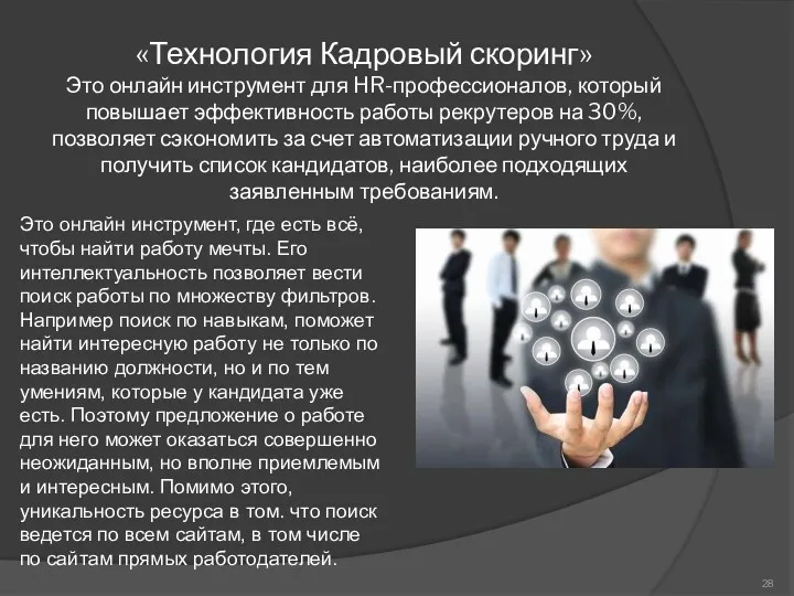 «Технология Кадровый скоринг» Это онлайн инструмент для HR-профессионалов, который повышает