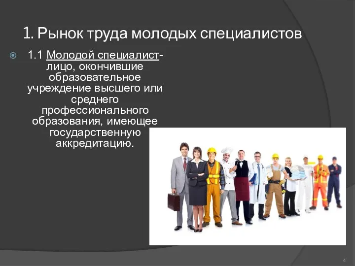 1. Рынок труда молодых специалистов 1.1 Молодой специалист-лицо, окончившие образовательное