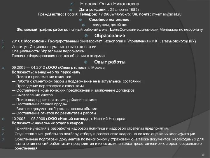 Егорова Ольга Николаевна Дата рождения: 28 апреля 1988 г. Гражданство: