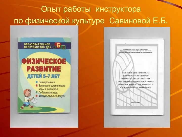 Опыт работы инструктора по физической культуре Савиновой Е.Б.