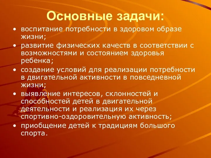 Основные задачи: воспитание потребности в здоровом образе жизни; развитие физических