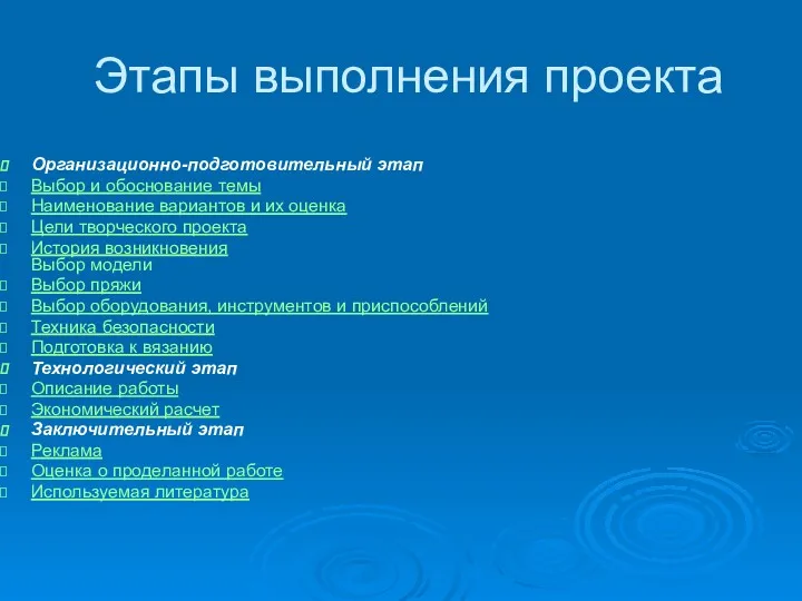 Этапы выполнения проекта Организационно-подготовительный этап Выбор и обоснование темы Наименование