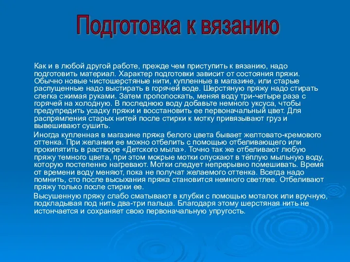 Как и в любой другой работе, прежде чем приступить к вязанию, надо подготовить