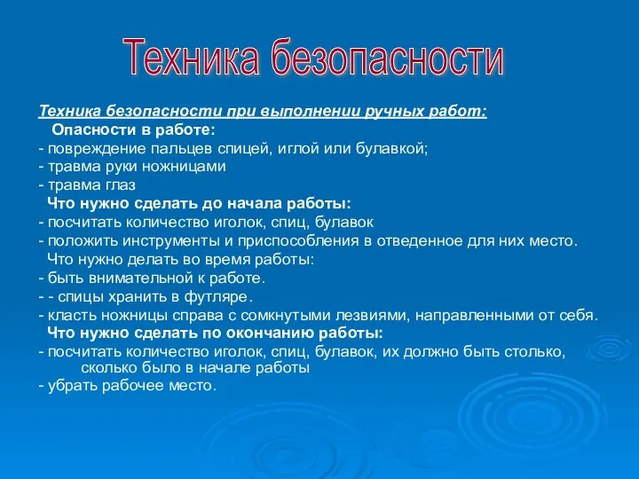 Техника безопасности при выполнении ручных работ: Опасности в работе: - повреждение пальцев спицей,