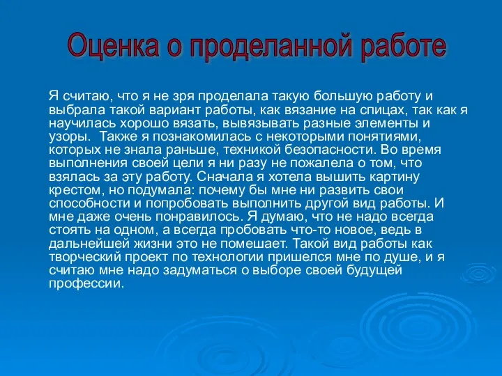 Я считаю, что я не зря проделала такую большую работу и выбрала такой