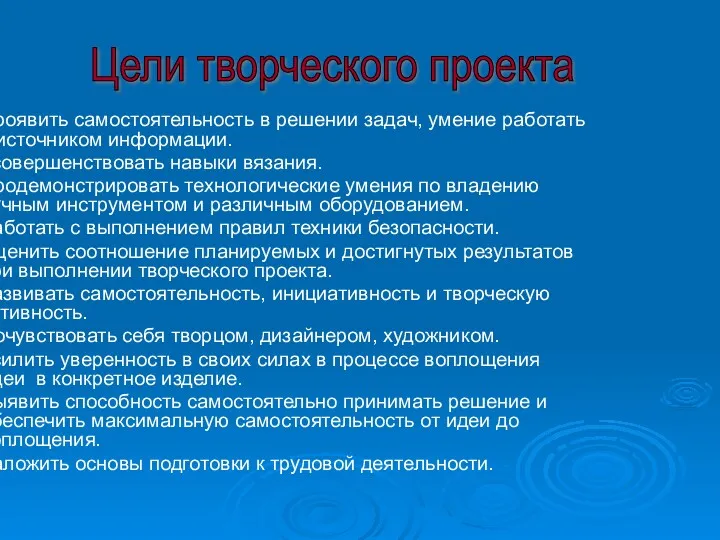 Проявить самостоятельность в решении задач, умение работать с источником информации. Усовершенствовать навыки вязания.