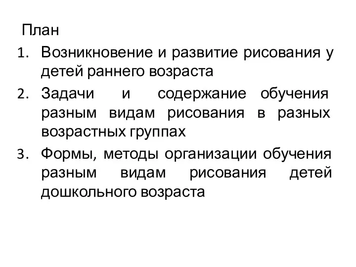 План Возникновение и развитие рисования у детей раннего возраста Задачи