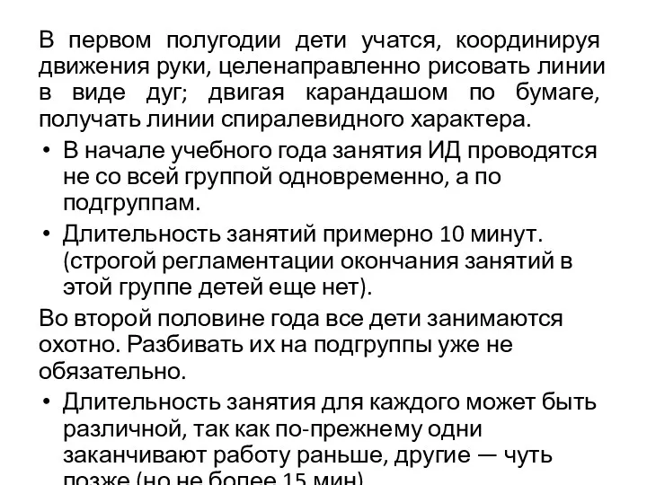 В первом полугодии дети учатся, координируя движения руки, целенаправленно рисовать