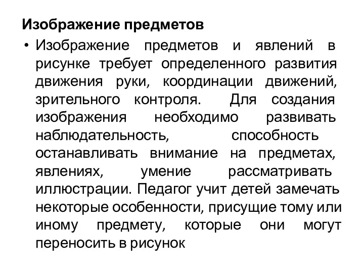 Изображение предметов Изображение предметов и явлений в рисунке требует определенного