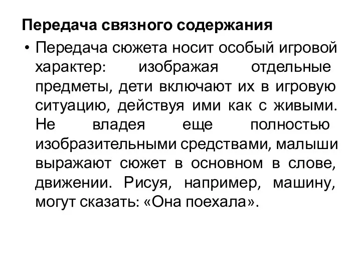 Передача связного содержания Передача сюжета носит особый игровой характер: изображая