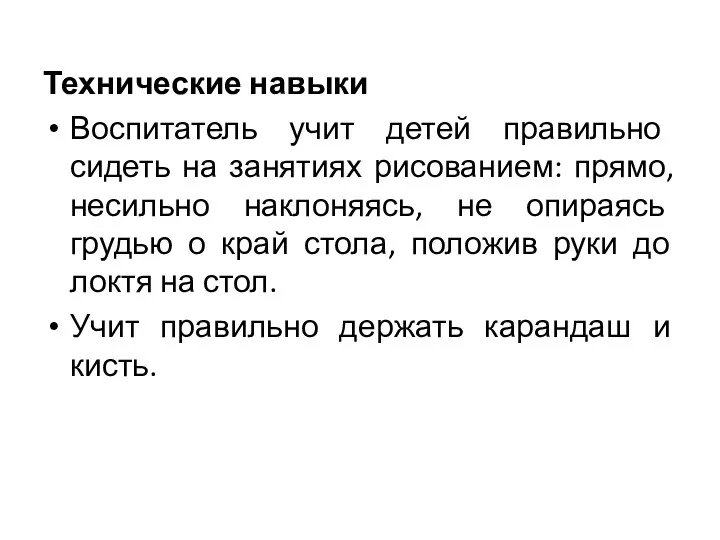 Технические навыки Воспитатель учит детей правильно сидеть на занятиях рисованием: