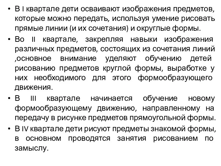 В I квартале дети осваивают изображения предметов, которые можно передать,