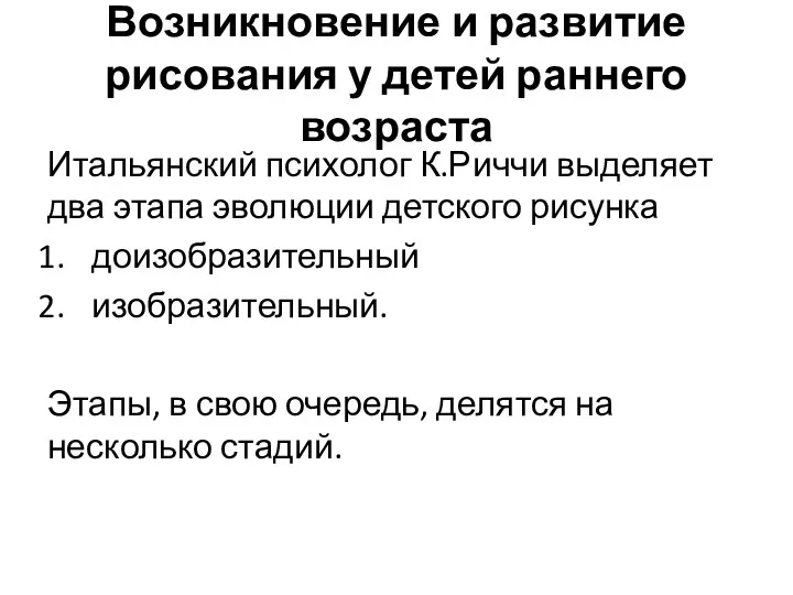 Возникновение и развитие рисования у детей раннего возраста Итальянский психолог