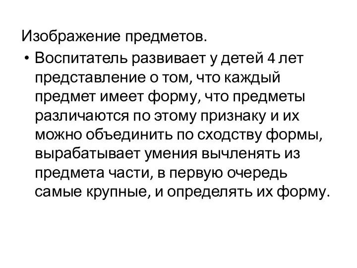 Изображение предметов. Воспитатель развивает у детей 4 лет представление о