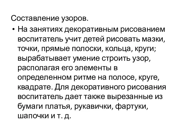 Составление узоров. На занятиях декоративным рисованием воспитатель учит детей рисовать