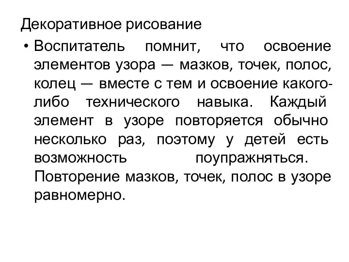 Декоративное рисование Воспитатель помнит, что освоение элементов узора — мазков,