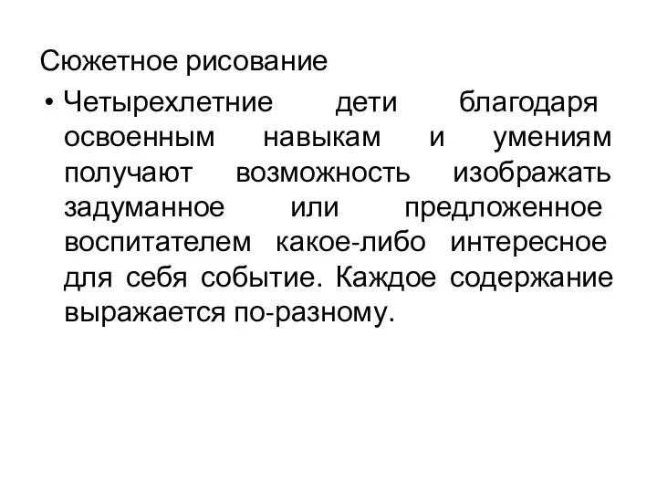 Сюжетное рисование Четырехлетние дети благодаря освоенным навыкам и умениям получают