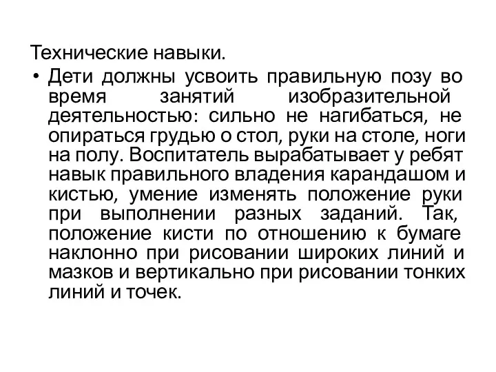 Технические навыки. Дети должны усвоить правильную позу во время занятий