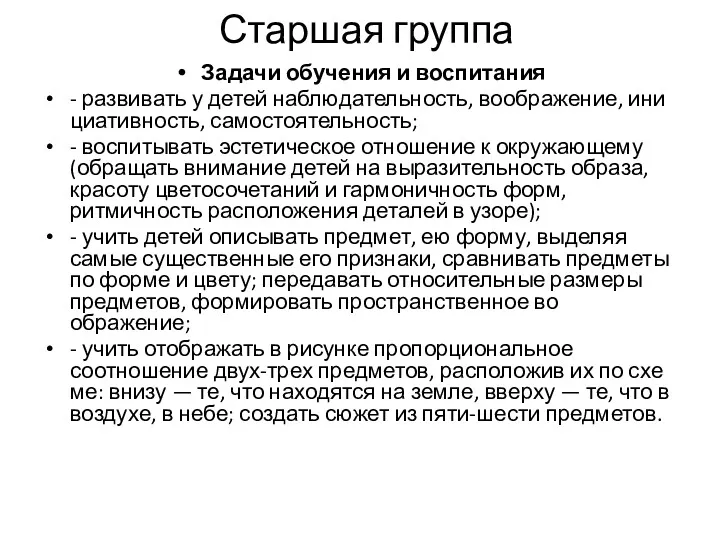 Старшая группа Задачи обучения и воспитания - развивать у детей