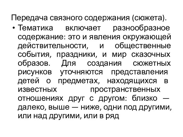 Передача связного содержания (сюжета). Тематика включает разнообразное содержание: это и