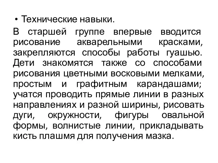 Технические навыки. В старшей группе впервые вводится рисование акварельными красками,