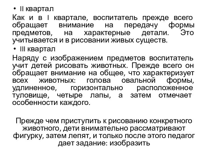 II квартал Как и в I квартале, воспитатель прежде всего