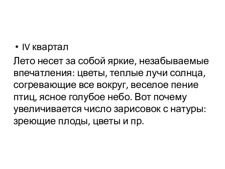 IV квартал Лето несет за собой яркие, незабываемые впечатления: цветы,